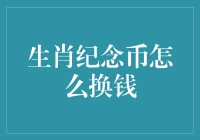 生肖纪念币：你想兑换现金？你可是疯了吧！