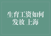 上海生育工资发放机制：构建双赢的育儿支持体系