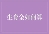 生育金怎么算？别急，我们来聊聊这个看似复杂实则简单的问题！