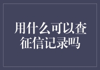 信用查询神器：解锁个人征信报告的钥匙