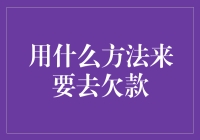 创新催收策略：有效追讨欠款的艺术