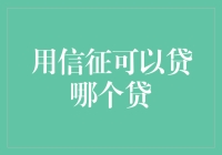 信用好，贷款门庭若市；信用差，借贷无门？