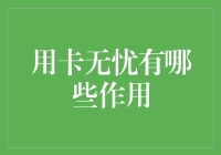 用卡无忧：多面财务助手，全方位守护您的资金安全与便利