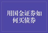 国金证券——构建债券投资的桥梁：专业指南