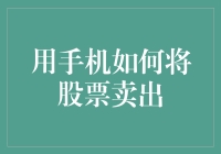 手机上也能轻松卖出股票？真的吗？