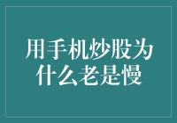 用手机炒股为什么老是慢？深度剖析手机炒股慢的原因及优化方案