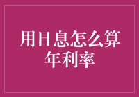 日息计算年利率：快速掌握财务知识的技巧