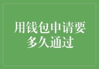 钱包申请审核通过的全流程解析：通常需3-7个工作日