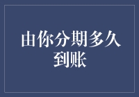 从分期付款到分期到账：我们都在等到账这天