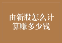 新股上市，怎样才能算出自己能赚多少钱？