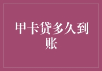 甲卡贷到底要等多久？揭秘贷款到账时间表！