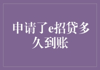 e招贷到账：等你的时间比等公交还漫长