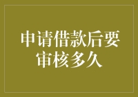 申请借款后的审核周期：揭秘背后的审慎考量与科技驱动