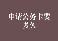 公务卡审批流程详解：如何缩短申请时间