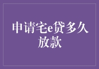 宅e贷申请流程解析：秒批背后的真实放款时间