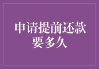 提前还款申请流程解析：最短等待时间与策略优化