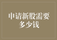 申请新股需要多少资金：全面解析新股上市资金成本