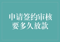 申请签约审核要多久放款？等得花儿都谢了