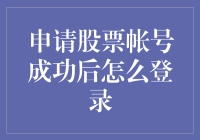 成功申请股票账户后，如何安全登录与操作？