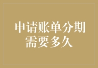 申请账单分期，到底要等多久？别急，这可能是你离财富自由最近的一次！