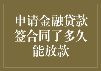 申请金融贷款签合同后，多久能放款？这是一场旷日持久的等待大戏