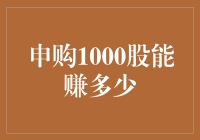 申购1000股：是赚是亏，全看脸？