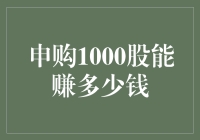 申购1000股能赚多少钱？解析申购收益的多样化影响因素