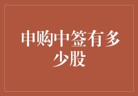 申购中签能有多少股？揭秘新股申购中的机会与策略！