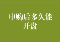 申购后的市场冷静期：从申购到开盘需要多久？