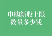 申购新股上限数量解析：深度解析申购新股的上限数量及其背后的资金逻辑