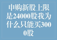 申购新股上限24000股，为何我只能申购3000股？新股申购规则剖析