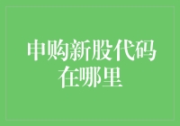 申购新股代码在哪里？股票交易平台的高效利用指南