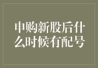 申购新股后什么时候有配号？等快递员送号上门？