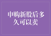 申购新股后多久可以卖？——新股上市交易时间规则解析