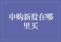 新股上市啦！想要抢先一步？快来看这里！