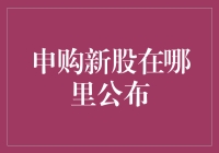 当申购新股就像在寻找那只下金蛋的鹅