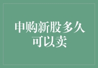 股票申购后多久可以卖出？新股上市交易的周期与策略分析