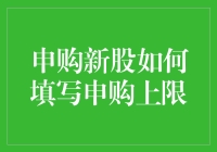 股市新人如何像老司机一样申购新股？秘诀在此！