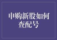 新股申购中如何查询配号？详解流程与注意事项