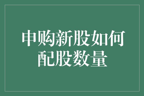 申购新股如何配股数量