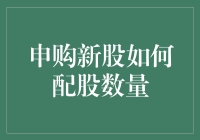 新股申购大作战：如何精准计算你的中签概率与配股数量