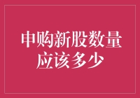 申购新股数量应该多少？来，猜猜你的幸运号码是多少