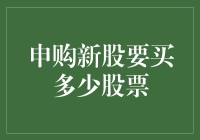 申购新股：明智决定多少股票才能确保收益最大化