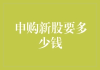 投资新星：申购新股需要多少钱？