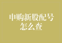 A股申购新股配号查询攻略：一份新手指南