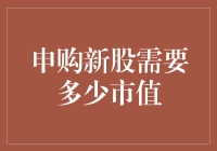 申购新股需要多少市值与市值门槛分析