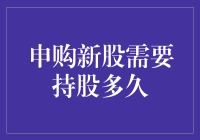 申购新股：持股时间详解与策略建议