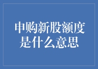 申购新股额度到底是个啥？看这里就明白了！