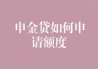 申金贷额度申请指南：探索高效获取资金的途径