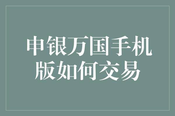 申银万国手机版如何交易